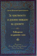 Слово за чувственото и духовно виждане на духовете. Съвещание на душата с ума